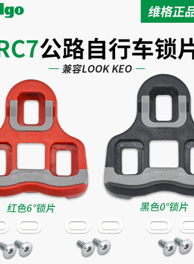 Wellgo维格锁片RC7公路自行车公路锁踏6度0度锁片 LOOK KEO系统