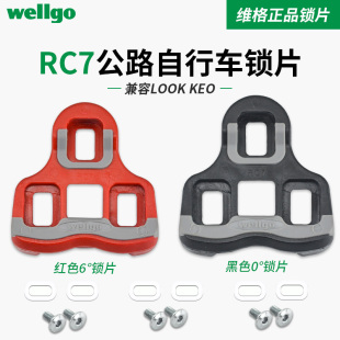 Wellgo维格锁片RC7公路自行车公路锁踏6度0度锁片 KEO系统 LOOK