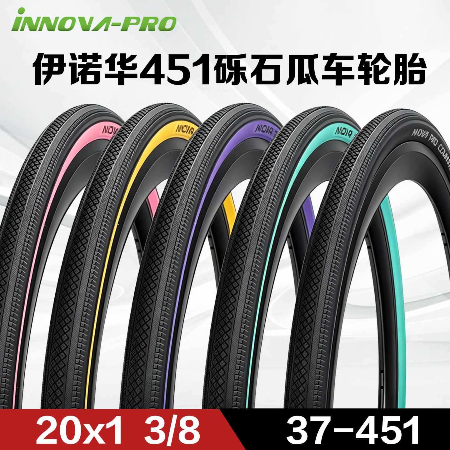 伊诺华20寸折叠车451 外胎20x1 3/8小轮砾石瓜车越野自行车轮胎