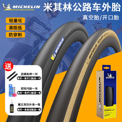 米其林PowerCup公路车开口真空胎