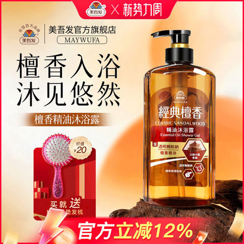 美吾发檀香精油沐浴露保湿滋润