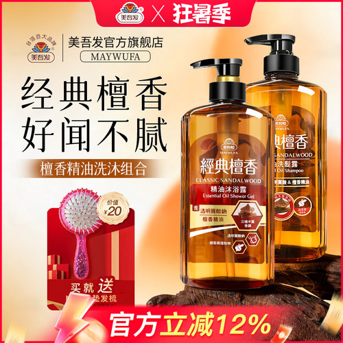 美吾发檀香精油洗发沐浴套装