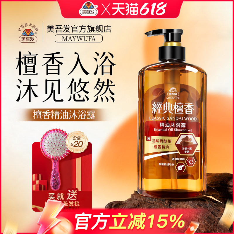 美吾发檀香精油沐浴露留香洗发露沐浴乳套装进口洗发水正品旗舰店
