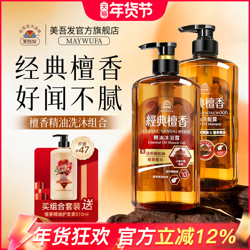 美吾发檀香精油洗发水沐浴露套装清新爽肤中国台湾进口官方旗舰店