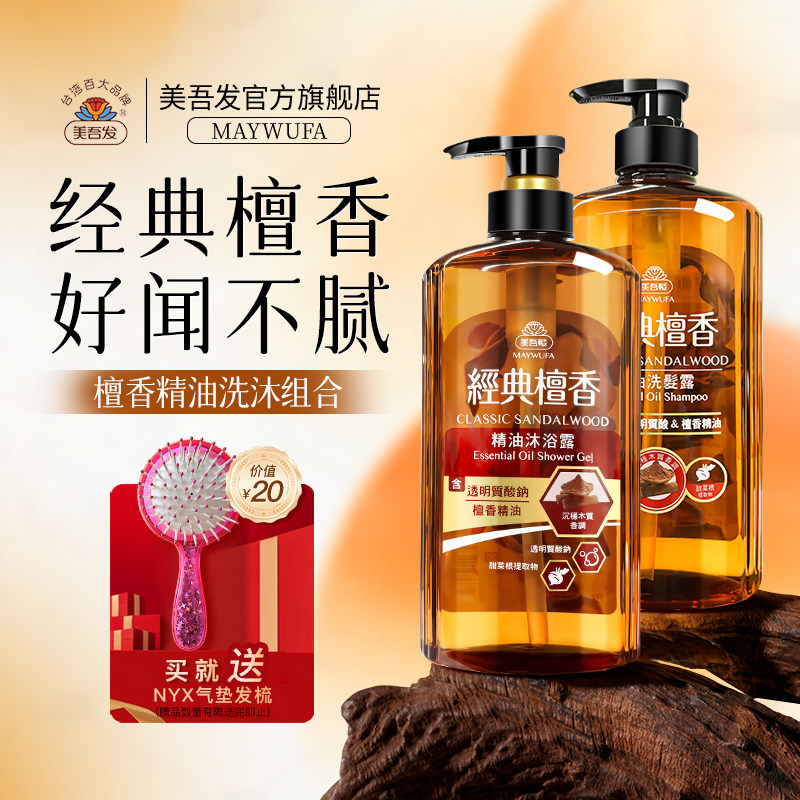 美吾发檀香精油洗发水沐浴露套装清新爽肤中国台湾进口官方旗舰店