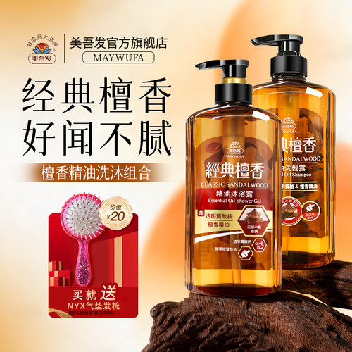 美吾发檀香精油洗发沐浴套装