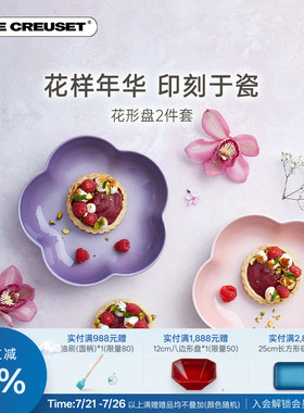 百年酷彩LE CREUSET法国创意花形盘2件套餐具盘子樱花碟家用炻瓷