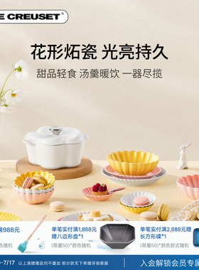 百年酷彩LE CREUSET 花盏系列19cm/22cm花形碟厨房厨具法国进口