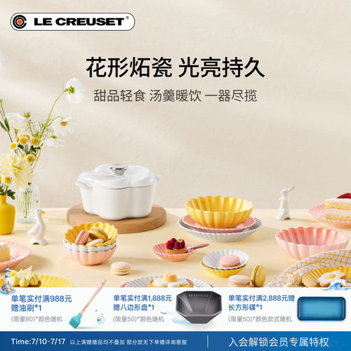 百年酷彩LE CREUSET 花盏系列19cm/22cm花形碟厨房厨具法国进口