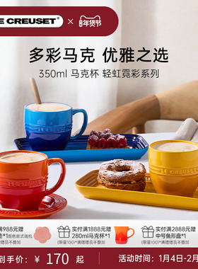 酷彩LE CREUSET轻虹霓彩多巴胺网红餐具350毫升马克杯学生教师