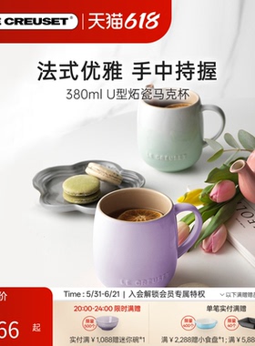 酷彩LECREUSET U型马克杯380ml创意办公室水杯学生教师咖啡杯礼物