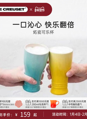 酷彩LE CREUSET法国家用欧式收腰杯加厚啤酒杯250ml/360ml马克杯