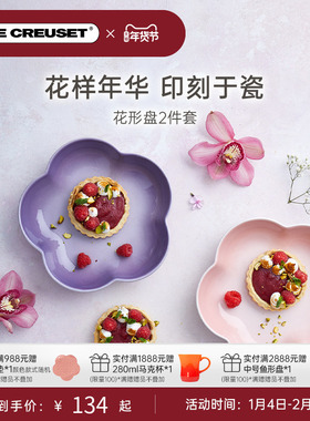 酷彩LE CREUSET法国创意花形盘碟家用菜盘餐具平盘浅盘碟子餐盘