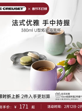 酷彩LECREUSET U型马克杯380ml创意办公室水杯学生教师咖啡杯礼物