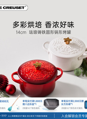 酷彩LE CREUSET法国炻瓷系列14cm圆形锅炻瓷烤罐圣诞系列