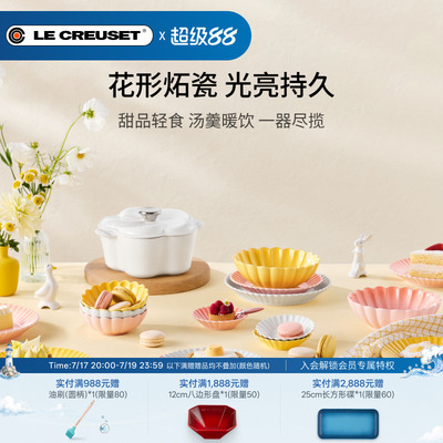 百年酷彩LE CREUSET 花盏系列19cm/22cm花形碟厨房厨具法国进口
