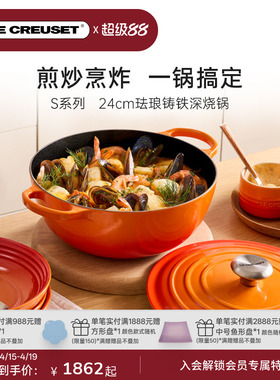 酷彩LE CREUSET法国进口珐琅铸铁24cmS系列深烧炖煮炒锅微压