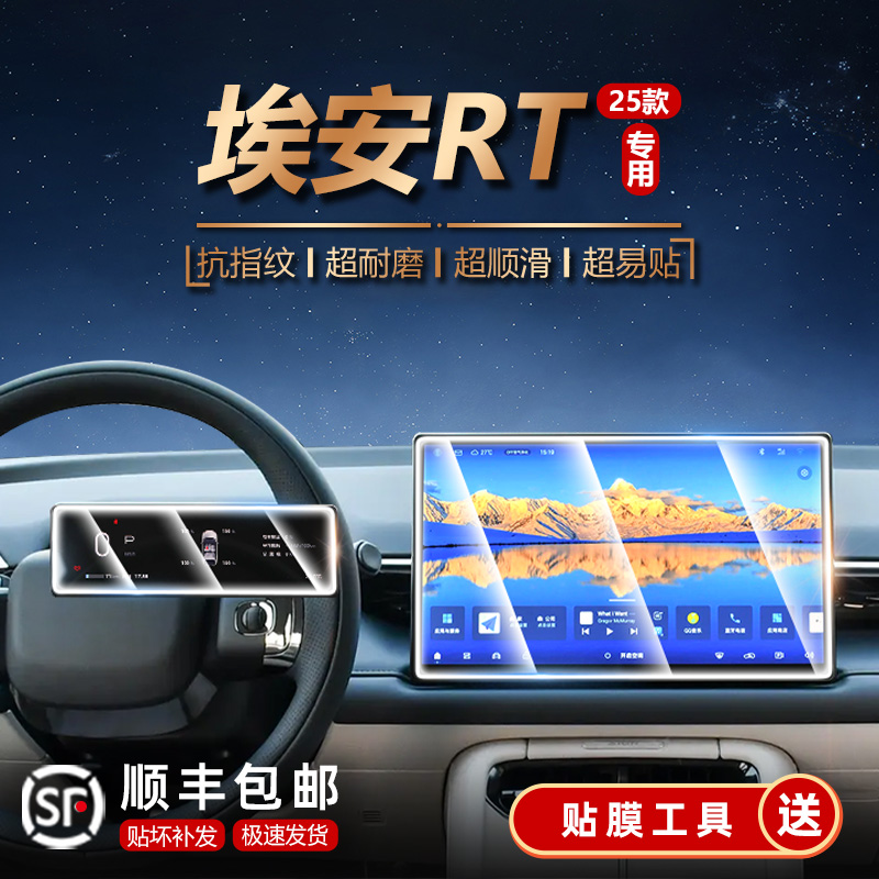 适25款埃安RT 导航仪表屏幕钢化膜内饰防撞条膜汽车改装配件用品