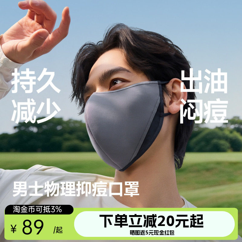 Beneunder净菌特护口罩男控油抑痘透气速干防晒防紫外线养肤面罩