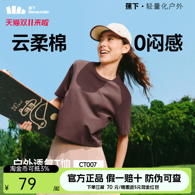 蕉下女士透气棉质T恤春夏新款户外运动高弹耐磨正肩百搭显瘦短袖