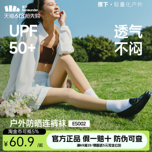 蕉下防晒丝袜薄款连裤袜UPF50+透气不闷夏季高透美腿袜子打底袜
