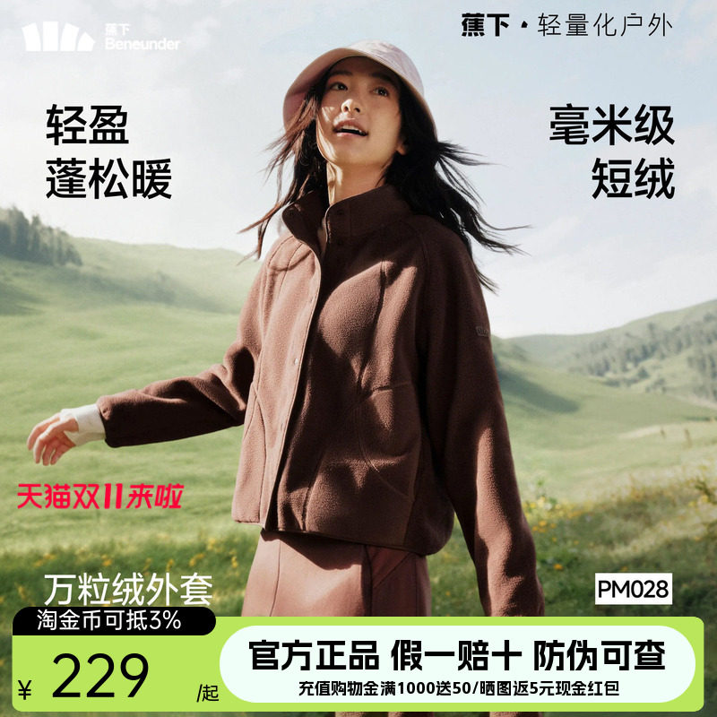 蕉下万粒绒外套女早秋新款摇粒绒休闲抓绒衣内胆户外防风薄款外套