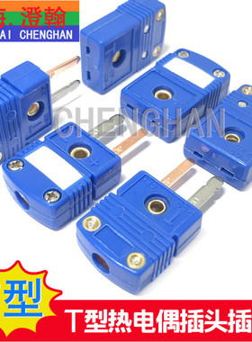 T型热电偶插头插座 T型等温端子  T型热电偶蓝色插头T型连接器