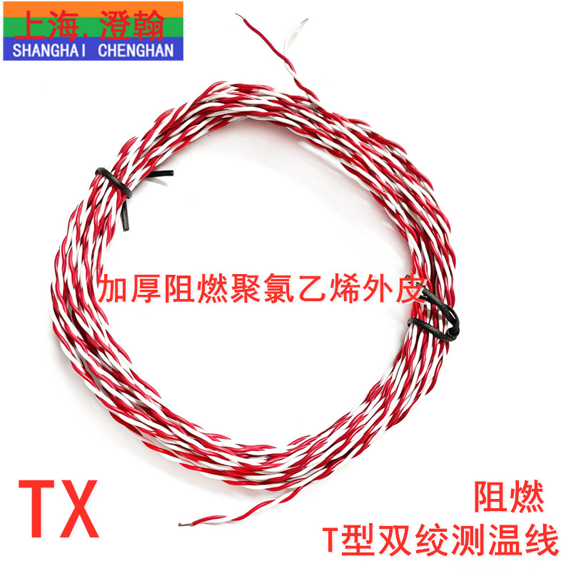 T型双绞测温线 TXV2*0.35精密T型热电偶感温线 补偿导线 T型延长