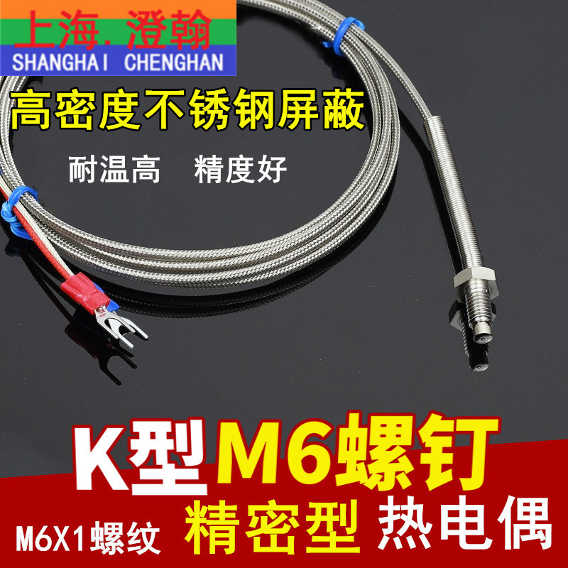 K型精密M6螺纹精密型测温线