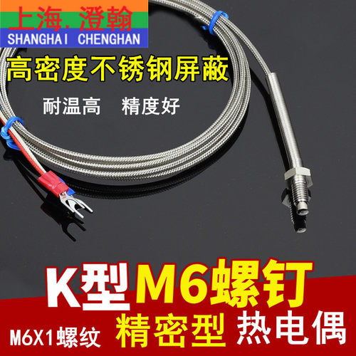 K型精密M6螺纹 精密型测温线
