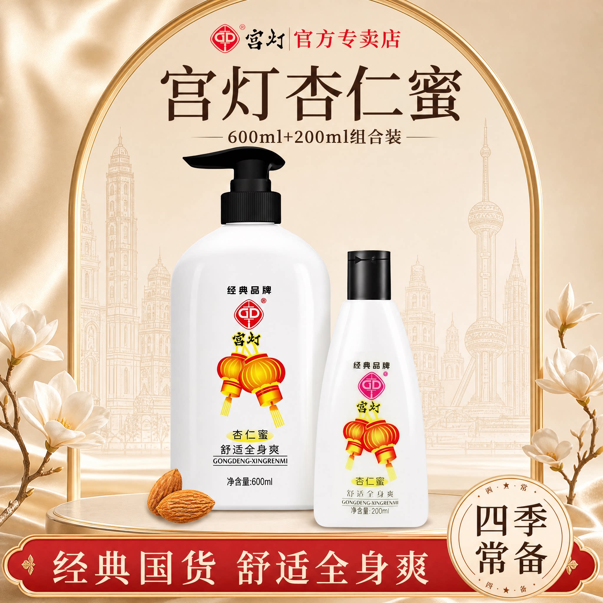 宫灯杏仁蜜身体乳液补水保湿滋润肤乳全身可用经典老国货官方正品