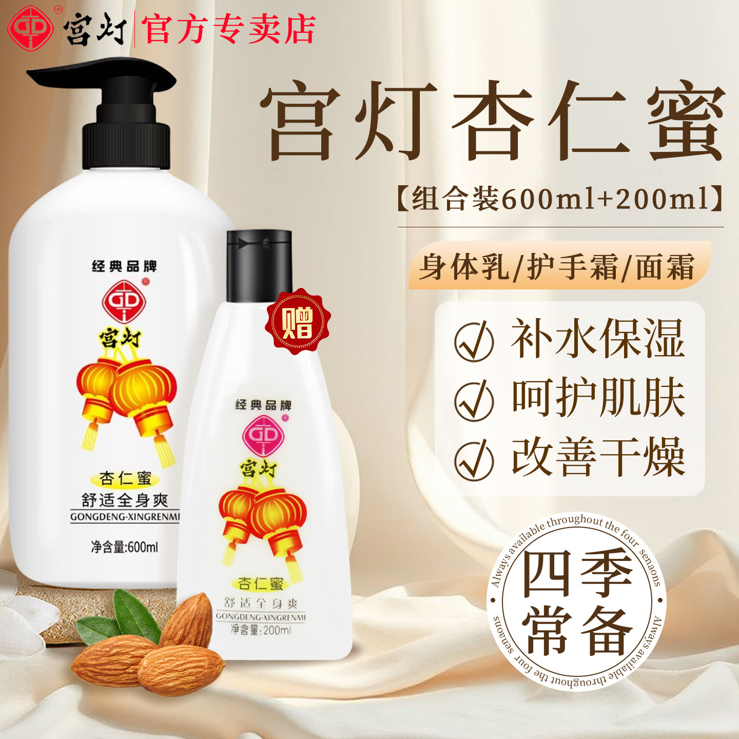 宫灯杏仁蜜身体乳液经典老国货