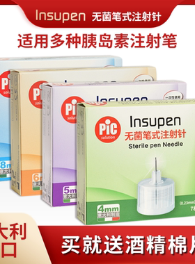 pic意大利进口无菌笔式胰岛素注射针头4/5/6/8mm胰岛素笔通用针头