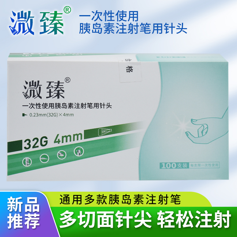 微臻胰岛素针头100支/盒注射笔用针头32G4mm胰岛素注射笔专用针头