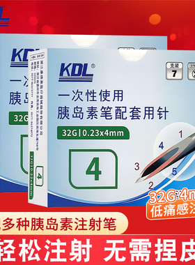 kdl康德莱一次性使用打胰岛素的针头注射笔专用4/5mm诺和笔通用