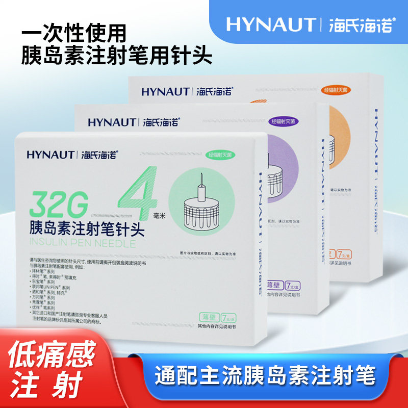 HYNAUT海氏海诺一次性胰岛素注射笔用针头32G4低痛感通用5mm6mm