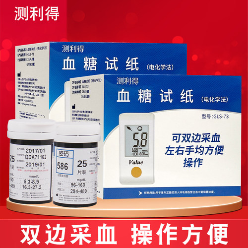 测利得超值血糖试纸糖尿病GLS-73