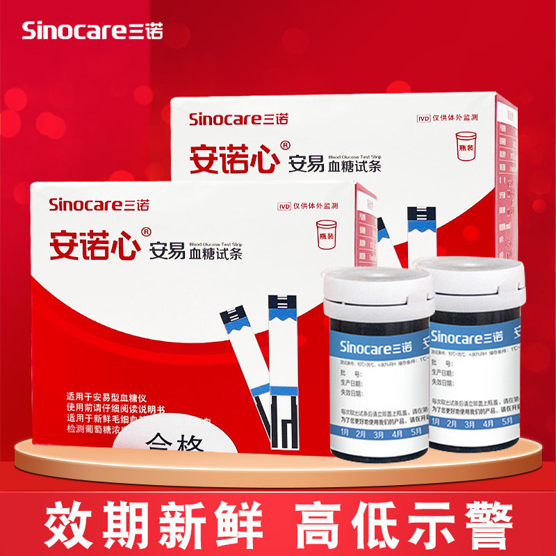 三诺安诺心安易血糖试纸血糖仪试纸试条适用三诺安诺心安易血糖仪