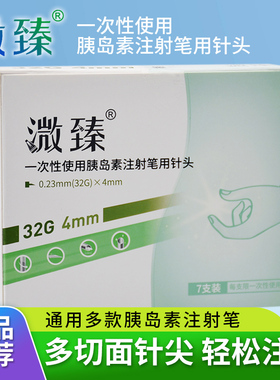 溦臻胰岛素注射笔针头32G4/5/6mm通用打司美格鲁肽利拉糖尿病魔笔