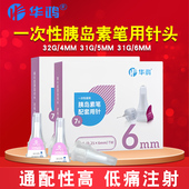 华鸿胰岛素针头4mm5mm6mm通用一次性注射笔用打门冬甘舒霖针头