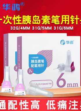 华鸿胰岛素针头4mm5mm6mm通用一次性注射笔用打门冬甘舒霖针头