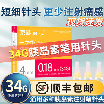 京赫胰岛素针头34g4一次性低痛独立包装糖尿病通用注射笔针头