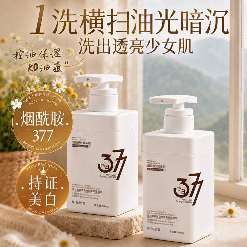 【商超热卖】377美白洗面奶第1名