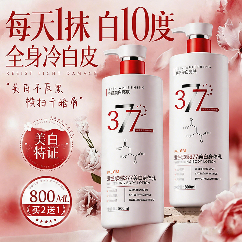 377美白身体乳持久留香24小时保湿补水滋润干燥皮肤女男正品官方