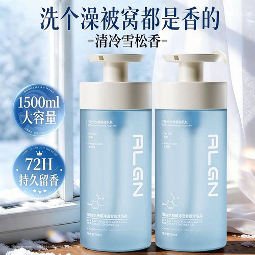 商超热卖|水杨酸海盐香氛沐浴露