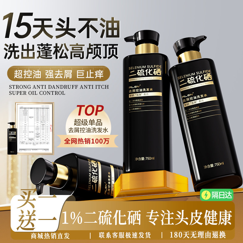 二硫化硒毛囊清洁洗发水控油蓬松去屑止痒膏露男女品牌官方旗舰店