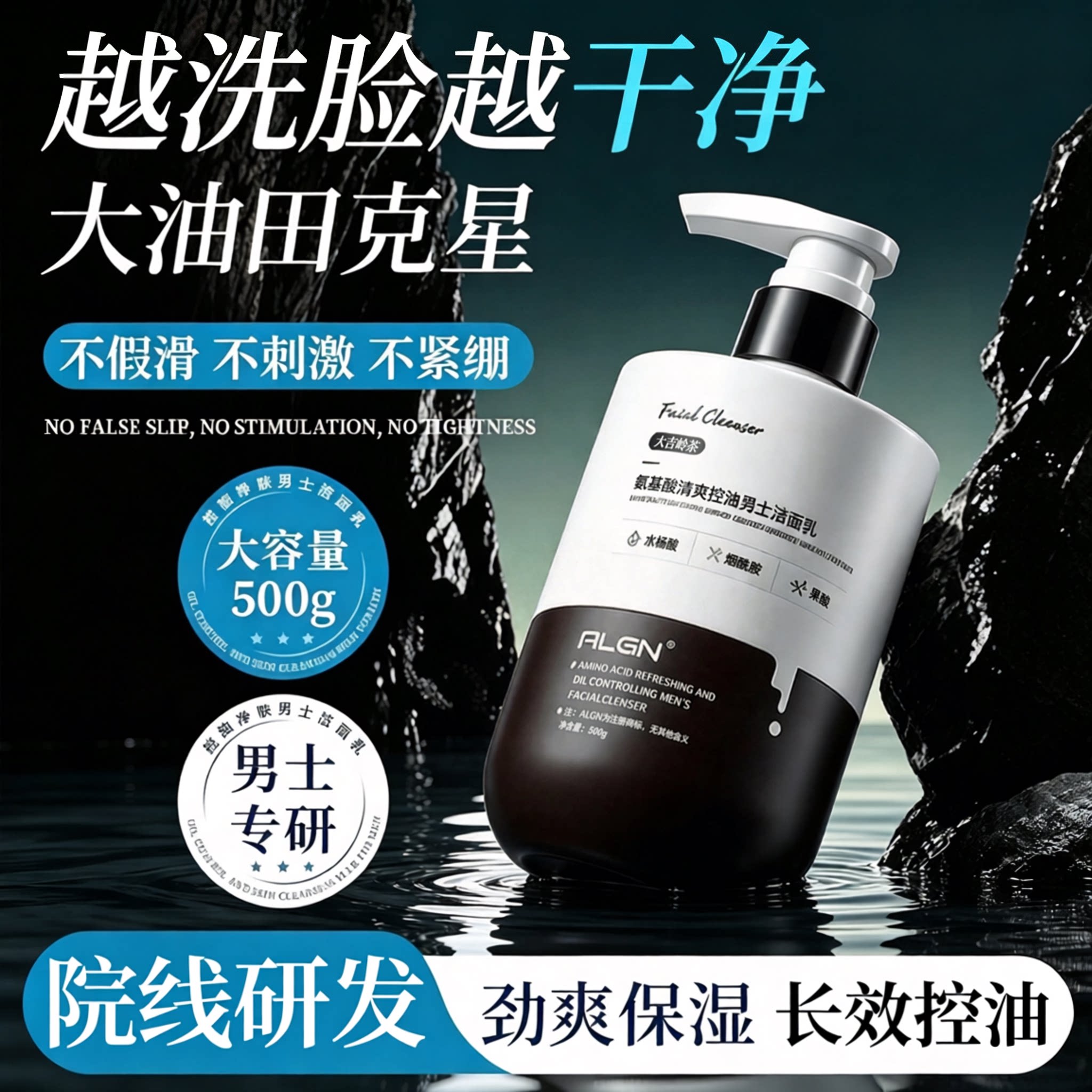 氨基酸洗面奶男士专用控油去痘黑头清爽清洁面乳液官方旗舰店正品