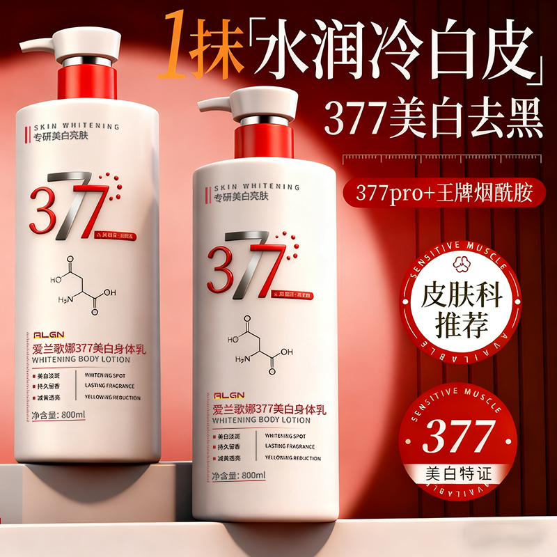 377美白身体乳保湿滋润女皮肤干燥持久留香24小时秋冬官方旗舰店