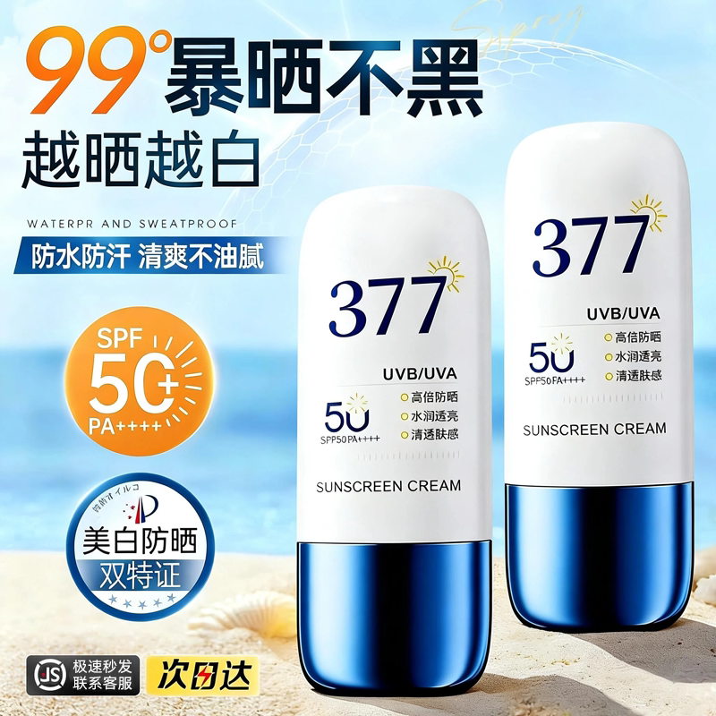 377防晒霜50倍防紫外线美白身体喷雾面部专用正品官方旗舰店女男