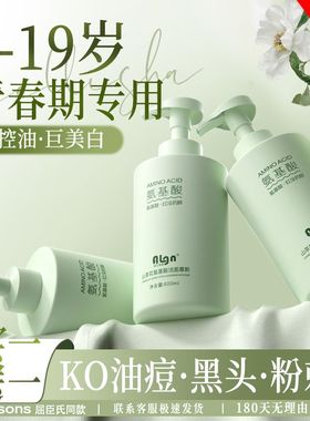 青少年洗面奶男女孩控油祛痘氨基酸美白洁面乳初中学生青春期专用